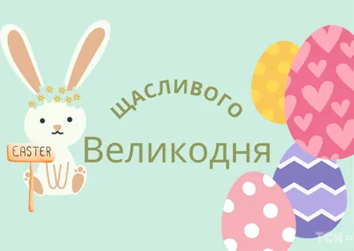 Пасха 2023 — красивые открытки и картинки с праздником на украинском языке  - Телеграф