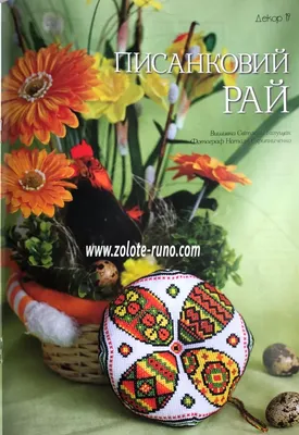 Эстетика украинских традиций празднования Пасхи