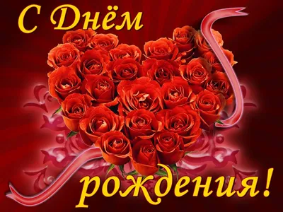 С днем рождения с красными розами Стоковое Фото - изображение насчитывающей  цветок, бумага: 159655640