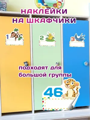 Номера на шкафчики в детском саду: 44 фото