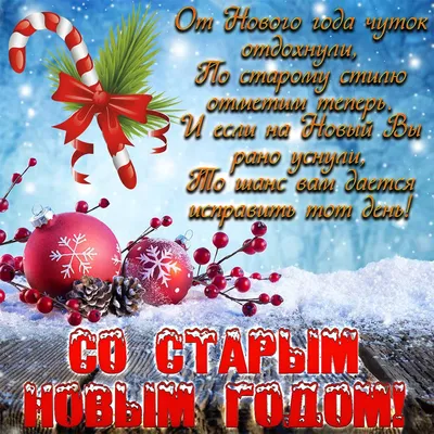 Красивые пожелания со старым новым годом мужчине - лучшая подборка открыток  в разделе: Мужчинам на npf-rpf.ru