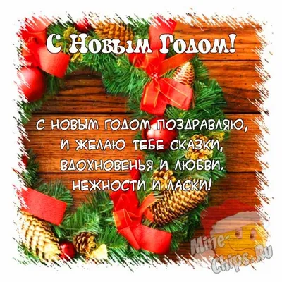 Стихи на Новый год, новогодние стихи 2023 | ВКонтакте