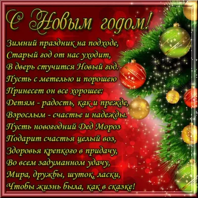 Поздравить открыткой со стихами на Новый Год медиков - С любовью,  Mine-Chips.ru