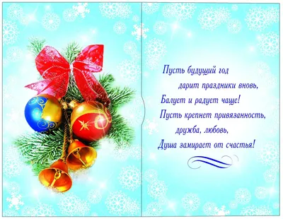 Поздравить открыткой с интересными стихами на Новый Год - С любовью,  Mine-Chips.ru