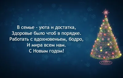 Поздравить открыткой со стихами на Новый Год фото - С любовью, Mine-Chips.ru