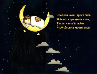 ☄️🌛Доброй ночи! Сладких снов!🌛☄️ 4К Лучшее анимационное пожелание -  YouTube