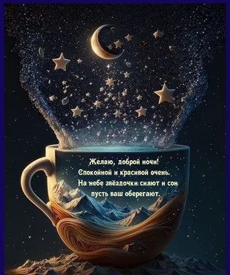 Изысканная открытка спокойной ночи со звездочками