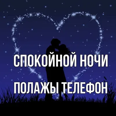 Спокойной ночи картинки на телефон изображение_Фото номер 400247717_JPG  Формат изображения_ru.lovepik.com