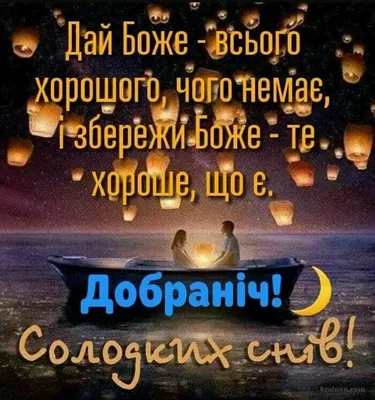 Картинки спокойной ночи на украинском языке фотографии