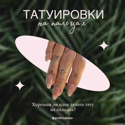 Женские тату на пальцах в Краснодаре от мастеров студии EL'Rash