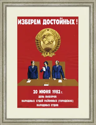 Все на выборы народных судей! Плакат СССР в раме купить по низким ценам в  интернет-магазине OZON (287157520)