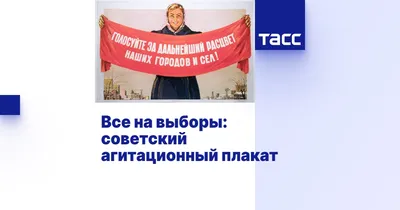 Все на выборы: советский агитационный плакат - ТАСС