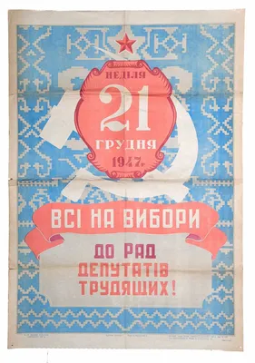 Все на выборы в Верховный Совет СССР! Плакат 1951 года купить по низким  ценам в интернет-магазине OZON (219121685)