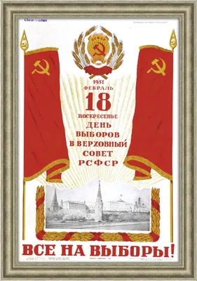 ВСЕ НА ВЫБОРЫ 12 ИЮНЯ 1966 ГОДА СССР