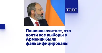 Пашинян считает, что почти все выборы в Армении были фальсифицированы - ТАСС