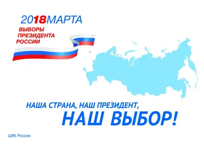 В воскресенье кыштымцы, как и все россияне, примут участие в выборах  Президента нашей страны