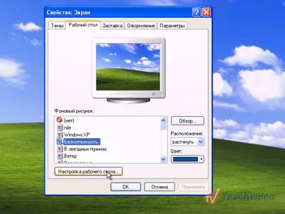 НОУ ИНТУИТ | Лекция | Персональные настройки Windows XP
