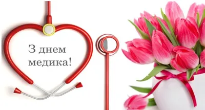 День медичного працівника 2023 в Україні — картинки та привітання зі святом  - Телеграф