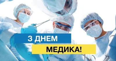 День медика України 2022 – прикольні привітання, картинки та смс у День  медичних працівників