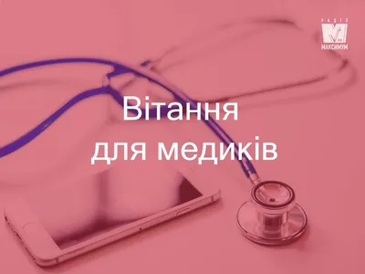 Привітання з Днем медика 2022: вірші, смс, проза українською мовою - Радіо  Незламних
