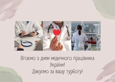 День медичного працівника 2023: привітання в прозі та віршах, картинки  українською — Укрaїнa