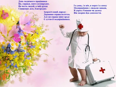 Вітальні картинки з Днем медичного працівника українською мовою -  листівки-привітання колегам, відкритки жінці та чоловіку на день Медики,  скачати безкоштовно