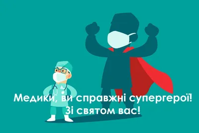 Вітальні картинки з Днем медичного працівника українською мовою -  листівки-привітання колегам, відкритки жінці та чоловіку на день Медики,  скачати безкоштовн… | Wix