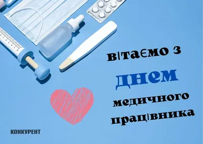 Красивые поздравления с Днем медика на украинском языке - Телеграф