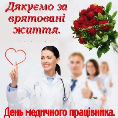 День медика 2022 - привітання та листівки з Днем медичного працівника —  УНІАН