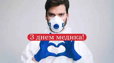 День медичного працівника 2023 в Україні — картинки та привітання зі святом  - Телеграф