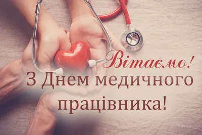 День медика: красиві привітання у віршах та картинках | podrobnosti.ua