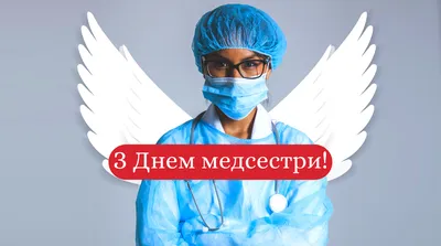 З Міжнародним днем лікаря 2023: привітання в прозі та віршах, картинки  українською — Укрaїнa