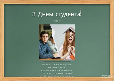 Привітання з днем студента: своїми словами, вірші, картинки — Укрaїнa