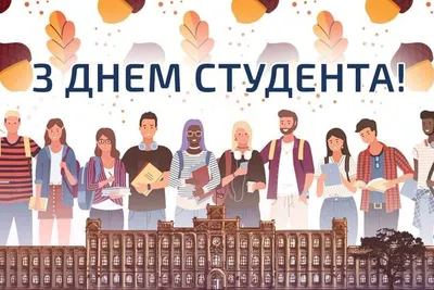 День студента в Україні 2023 - привітання, картинки, листівки та побажання  своїми словами українською мовою