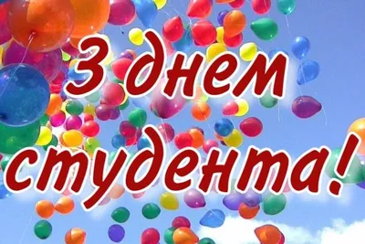 День студента в Україні 2023 - привітання, картинки, листівки та побажання  своїми словами українською мовою