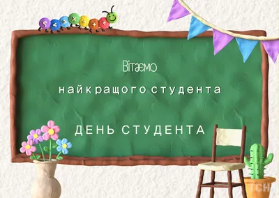 Привітання з днем студента: своїми словами, вірші, картинки — Укрaїнa