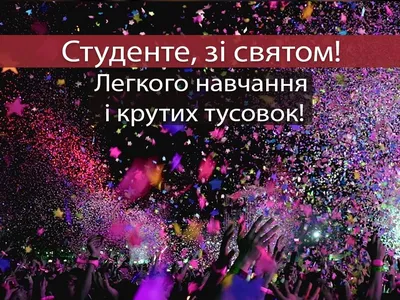 З Днем студента 2020 Україна - привітання з Днем студента в картинках і  листівках — УНІАН