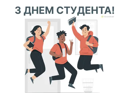 Картинки з Днем студента українською мовою - класні листівки, відкритки –  Люкс ФМ