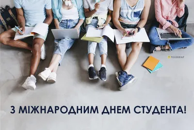 Коли день студента в Україні 2023 – привітання до Дня студента українською  мовою та красиві картинки