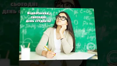 Міжнародний день студента 2023 року: картинки українською мовою, привітання  в прозі та віршах