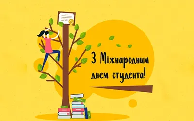 Не плутайте: чому день студента в Україні святкують 17 листопада, а не 25  січня — Укрaїнa