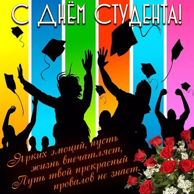 День студента в Україні 2021: коли відзначати, привітання у віршах і прозі,  історія свята — Укрaїнa