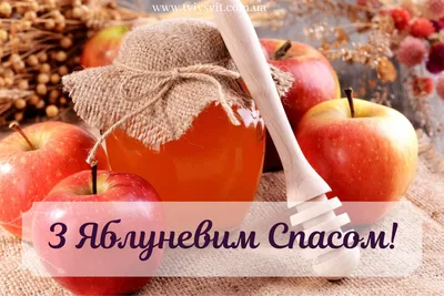 Картинки з яблучним спасом на українській мові фотографии