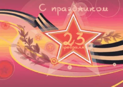 Дорогие тавдинцы! Примите искренние поздравления с праздником - Днем  защитника Отечества! | www.adm-tavda.ru