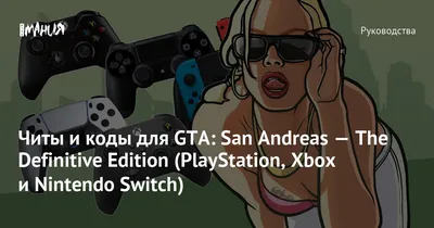 Читы и коды для ГТА: Сан Андреас — The Definitive Edition (PlayStation,  Xbox и Nintendo Switch) — Игромания