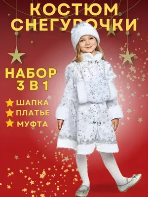 Костюм на новый год девочке своими руками: 12 идей — BurdaStyle.ru