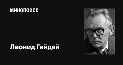 Картинка Леонида Гайдая: великий режиссер и актер