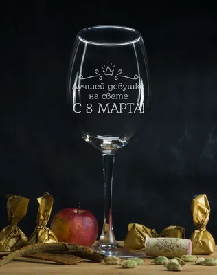 🎁 Бокал для вина \"С 8 марта лучшей девушке на свете\" - купить оригинальный  подарок в Москве
