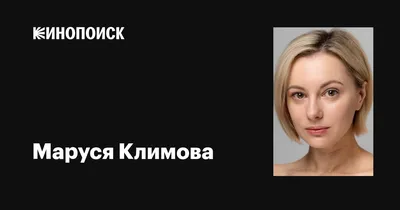 Лучшие фотки Маруси Климовой в высоком разрешении