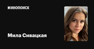 Фотка Милы Сивацкой: неповторимые моменты ее карьеры